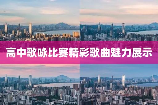 高中歌咏比赛精彩歌曲魅力展示