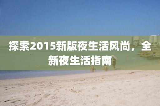 微咸海风 第12页
