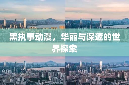 黑执事动漫，华丽与深邃的世界探索
