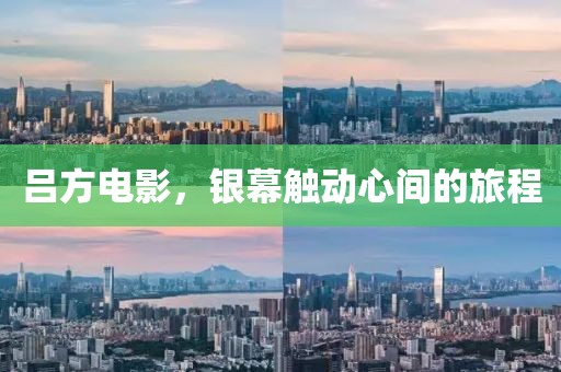 吕方电影，银幕触动心间的旅程
