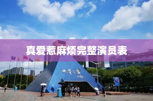 真爱惹麻烦完整演员表