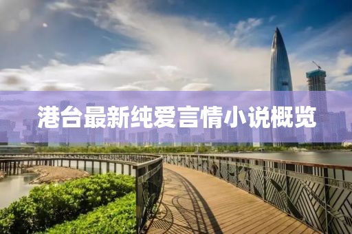 港台最新纯爱言情小说概览