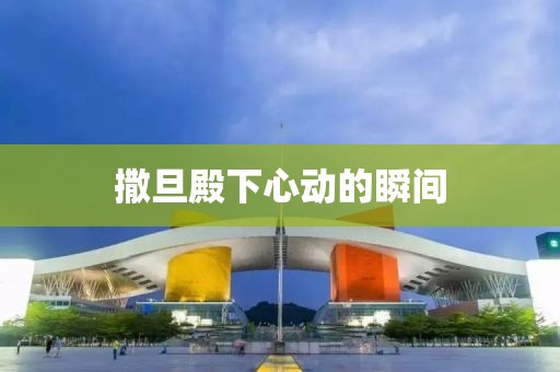 撒旦殿下心动的瞬间