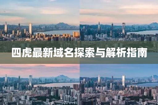 四虎最新域名探索与解析指南