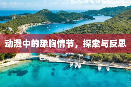动漫中的舔胸情节，探索与反思