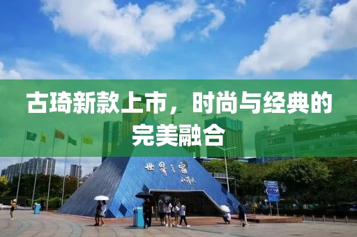 古琦新款上市，时尚与经典的完美融合