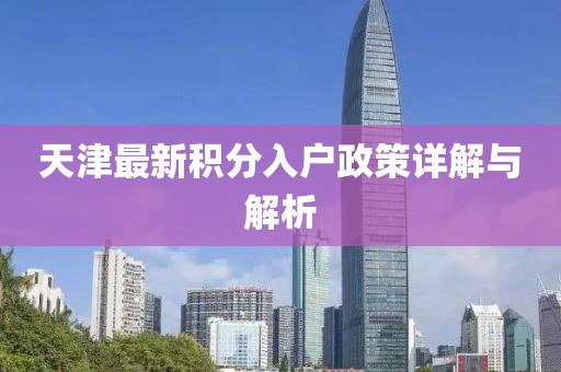 天津最新积分入户政策详解与解析