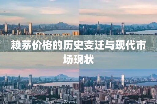 赖茅价格的历史变迁与现代市场现状