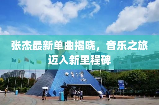 张杰最新单曲揭晓，音乐之旅迈入新里程碑
