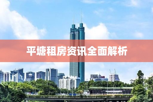 平塘租房资讯全面解析