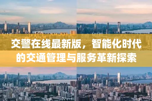 交警在线最新版，智能化时代的交通管理与服务革新探索