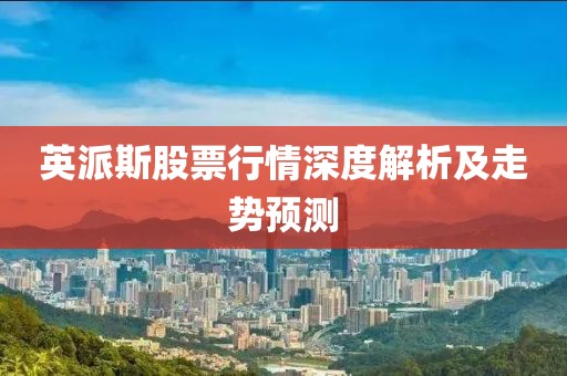 英派斯股票行情深度解析及走势预测
