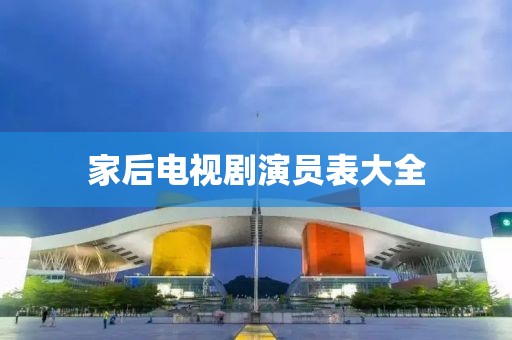 家后电视剧演员表大全