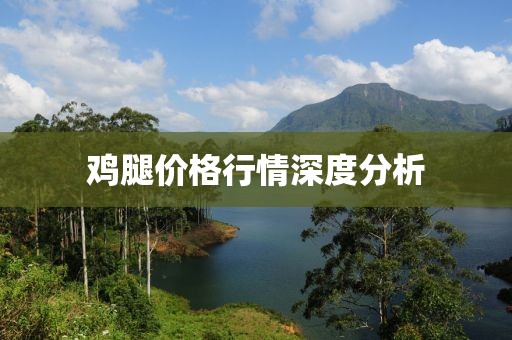 鸡腿价格行情深度分析