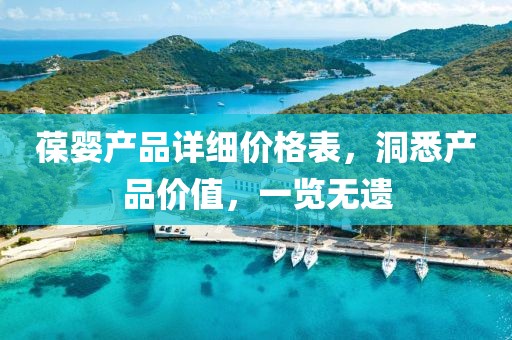 葆婴产品详细价格表，洞悉产品价值，一览无遗