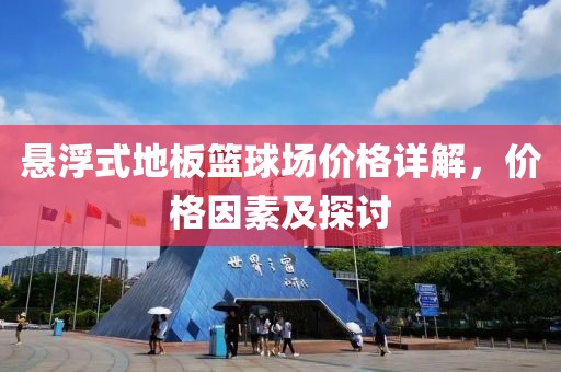 悬浮式地板篮球场价格详解，价格因素及探讨