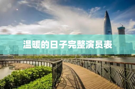 温暖的日子完整演员表