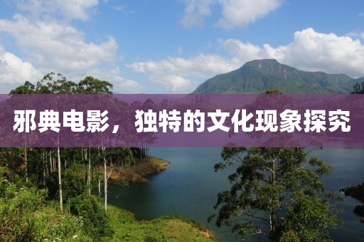 邪典电影，独特的文化现象探究
