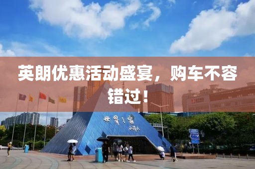 英朗优惠活动盛宴，购车不容错过！