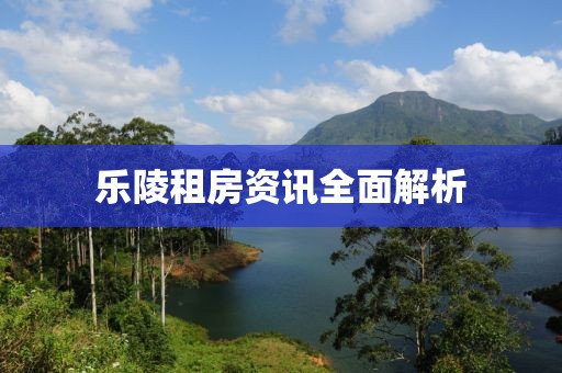 乐陵租房资讯全面解析