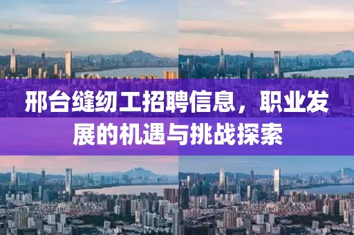 邢台缝纫工招聘信息，职业发展的机遇与挑战探索