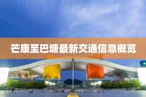 芒康至巴塘最新交通信息概览