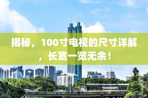 揭秘，100寸电视的尺寸详解，长宽一览无余！