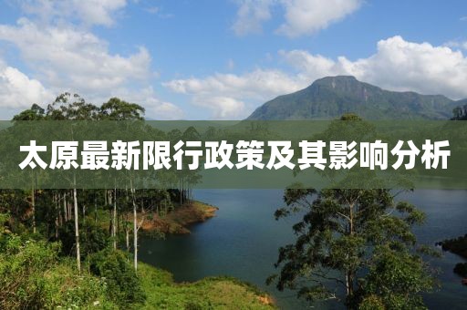 太原最新限行政策及其影响分析