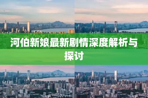 河伯新娘最新剧情深度解析与探讨