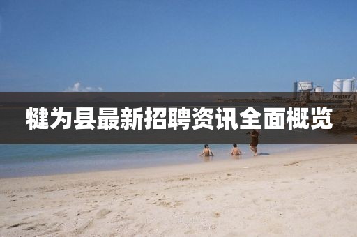 犍为县最新招聘资讯全面概览