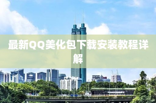最新QQ美化包下载安装教程详解