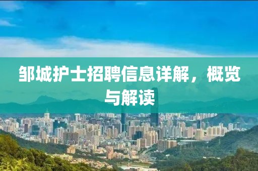 邹城护士招聘信息详解，概览与解读