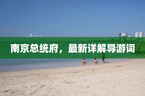 南京总统府，最新详解导游词